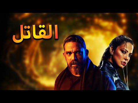 حصريا فلم التشويق و الاثاره فلم القاتل بطوله امير كراره ريم مصطفى