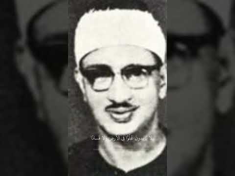 محمد صديق المنشاوي تلك الدار الآخرة نجعلها للذين لا يريدون علوا في الأرض ولا فسادا