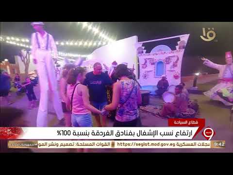 ارتفاع نسب الإشغال بفنادق الغردقة بنسبة 100