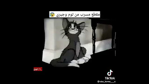 مقطع مسرب م̷ـــِْن توم وجيري !! 😥 💔