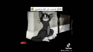 مقطع مسرب م̷ـــِْن توم وجيري !!  