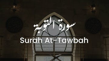 سورة التوبة للشيخ علي البراق | المصحف المرتل