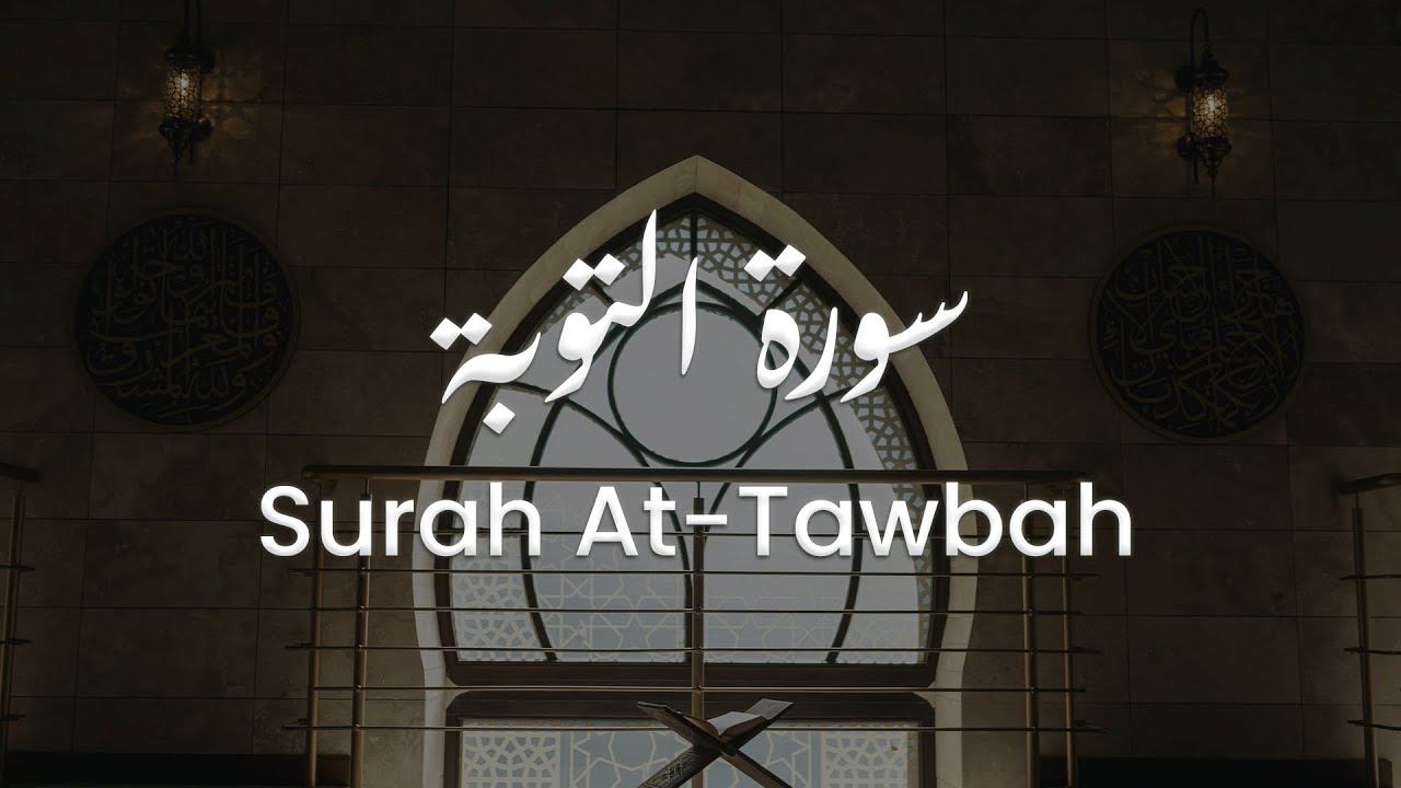 سورة التوبة للشيخ علي البراق | المصحف المرتل