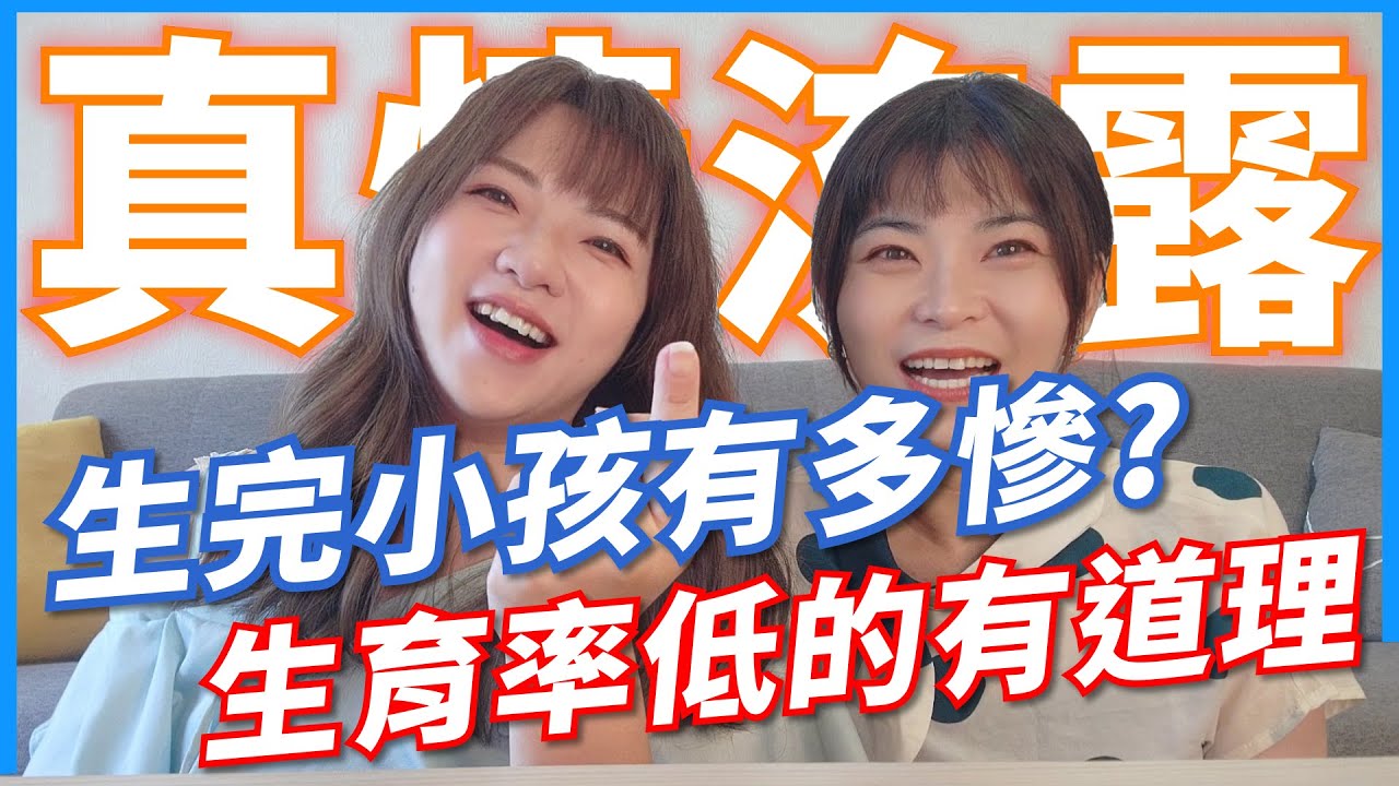 生完小孩有多慘?😱 生育率低的有道理！產後甩不掉的低潮? 托育眉角多? 婆媳關係變緊張? 夫妻溝通更困難?看完這集還想生的人真的是媽祖婆耶 ｜台女好意外