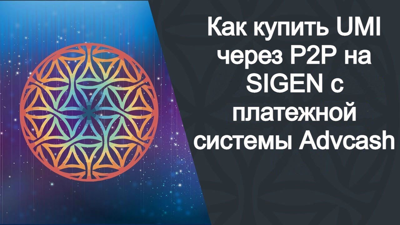 Как купить UMI через P2P на SIGEN с платежной системы Advcash 