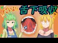【ゆっくり解説】舌下吸収について【医学のおべんきょ】