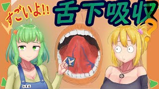 【ゆっくり解説】舌下吸収について【医学のおべんきょ】