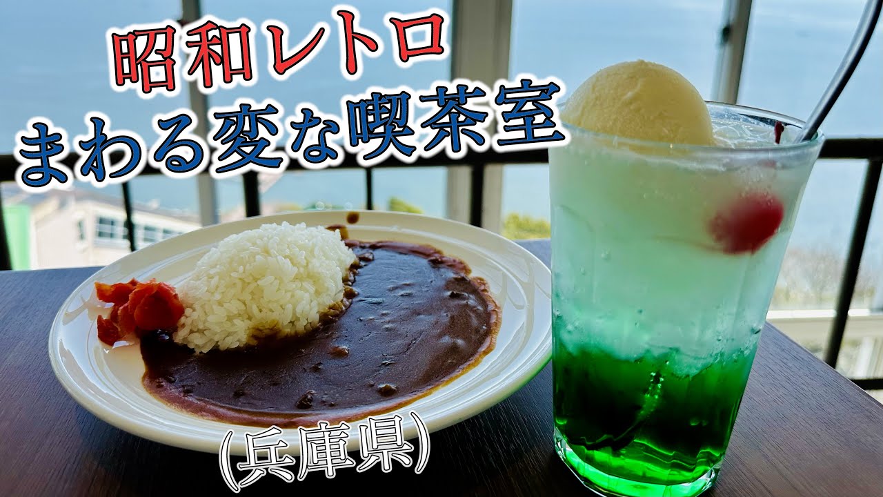 百味菜々　コエランス 神戸市・喫茶コスモス】座席が360°回り続けるナニコレ喫茶店…!? /須磨