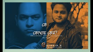 khandokergalib#kekothaykeno#jayantobashak#kaaron#studiog First song...