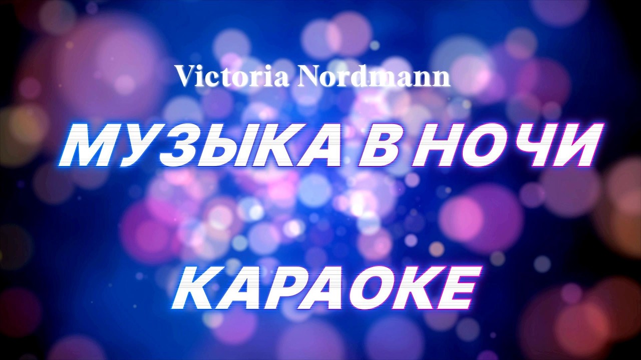 Victoria Nordmann - Музыка в Ночи (КАРАОКЕ)
