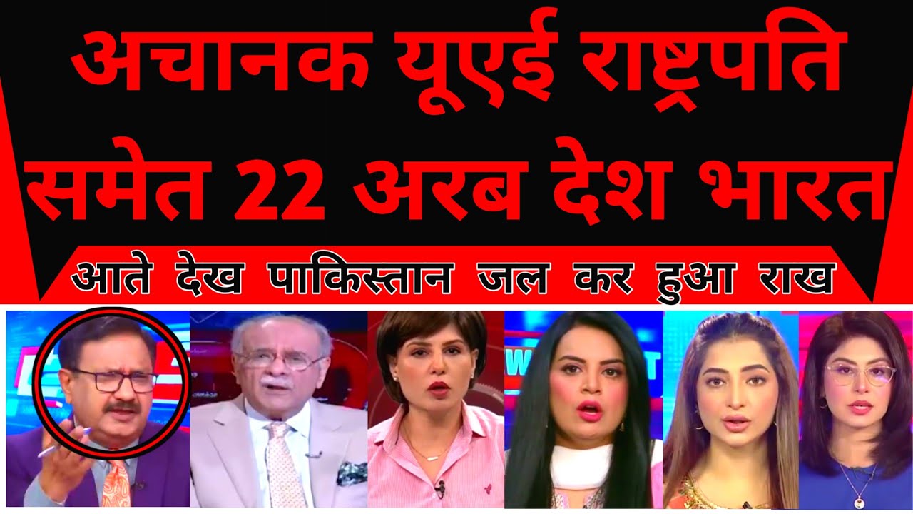 Achanak UAE President Samet 22 Arab Desh Bharat Aatey Dekh Pakistan ki Jli |