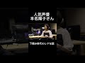人気声優・本名陽子さんの下積み時代 #sakaitv #shorts #声優 #本名陽子