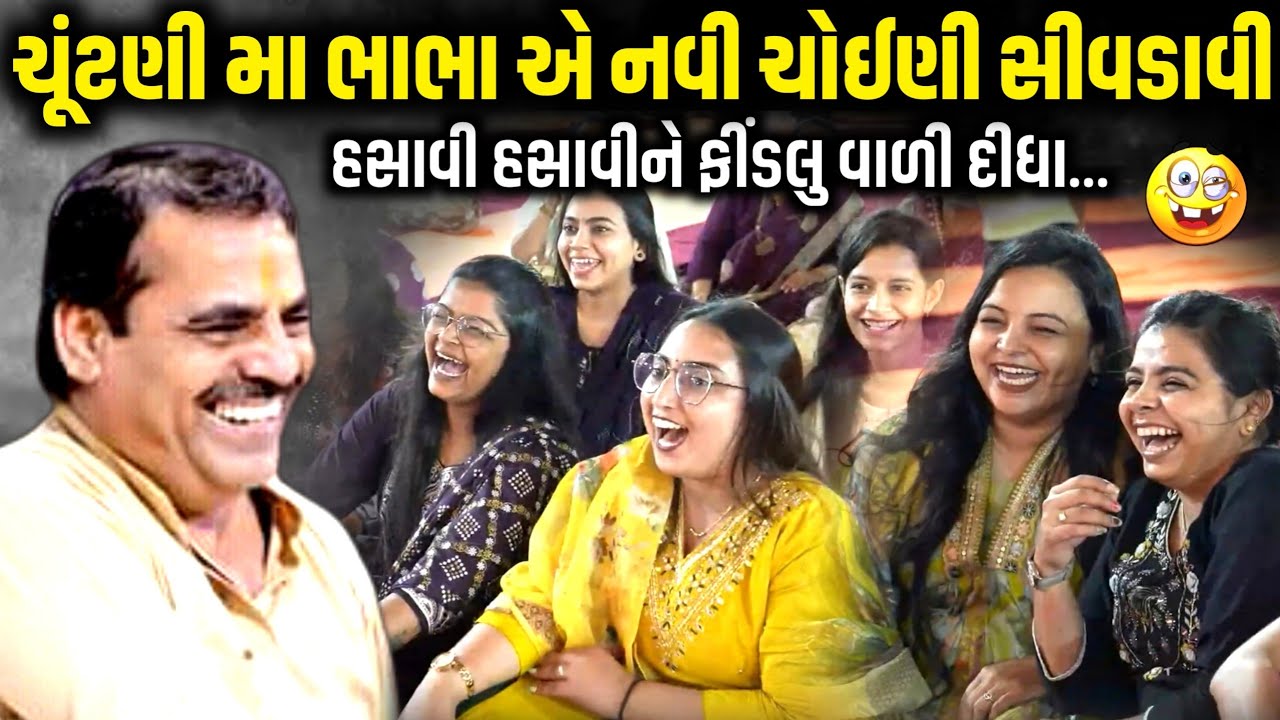 ચૂંટણી મા ભાભા એ નવી ચોઈણી સુવડાવી | Mayabhai Ahir | new comedy jokes 2026| Aapnu Loksahitya