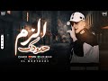 الزم حدودك حمو المرشدى توزيع خالد بامبو 2026 