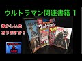 ウルトラシリーズ資料本：懐かしい本はありますか？ウルトラQ：ウルトラマン：ウルトラセブン【183本目の動画】