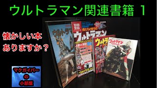 ウルトラシリーズ資料本：懐かしい本はありますか？ウルトラQ：ウルトラマン：ウルトラセブン【183本目の動画】