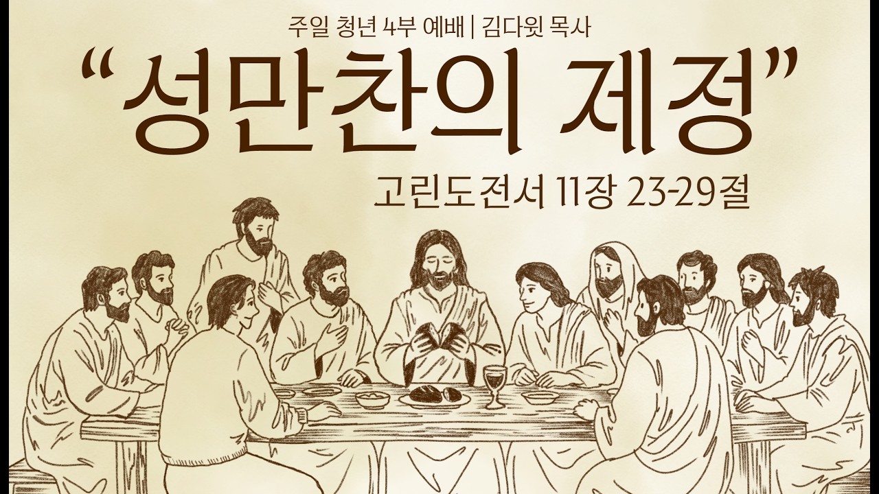 [주일4부청년예배] 26.03.01(주일) 성만찬의 제정  -  김다윗 목사