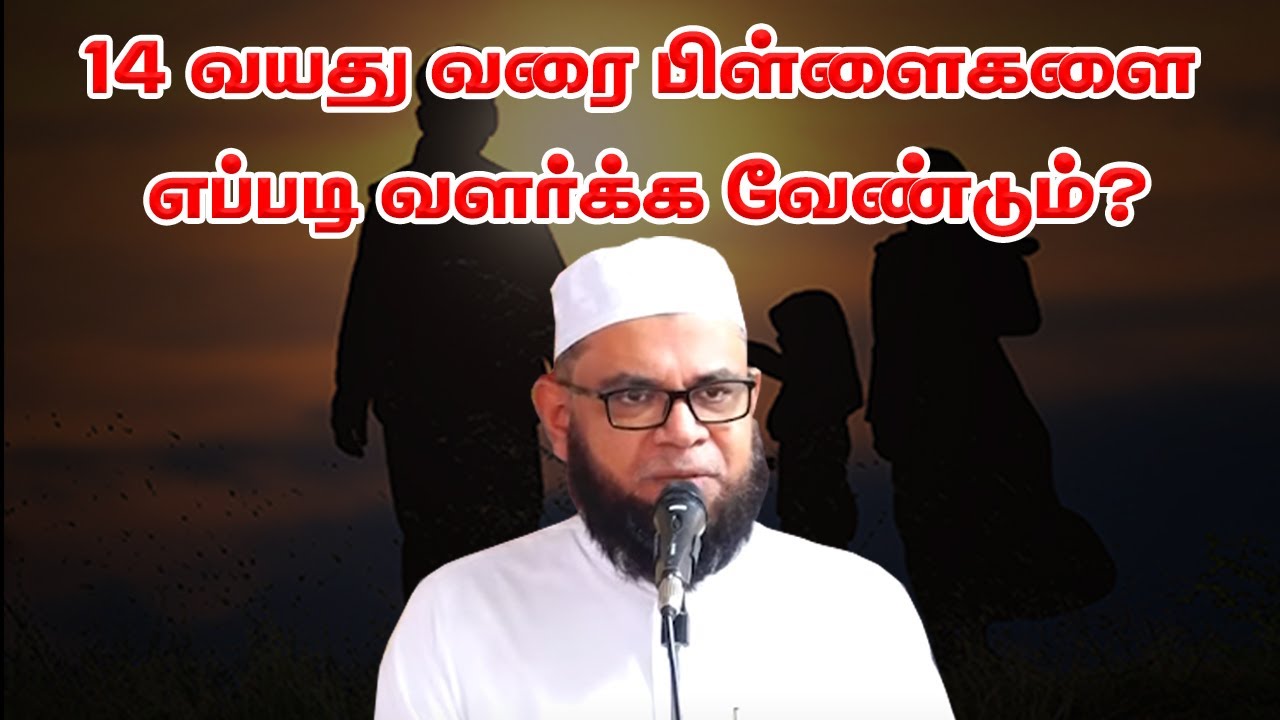 14 வயது வரை பிள்ளைகளை எப்படி வளர்க்க வேண்டும்? Sheikh Mubarak Madani