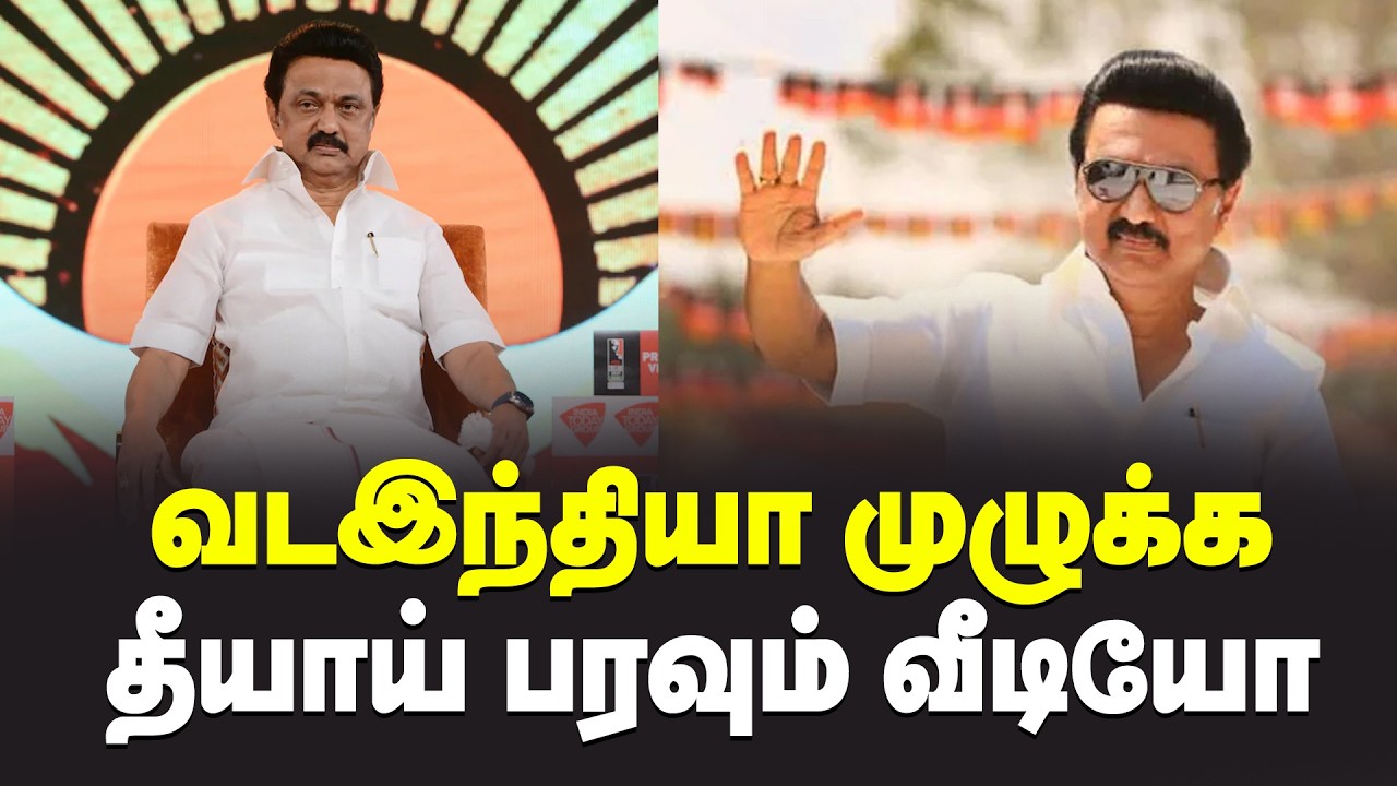 வடஇந்தியா முழுக்க  தீயாய் பரவும் வீடியோ