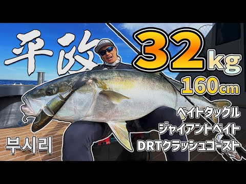32KGヒラマサ】ベイトキャスティングとジャイアントベイトで