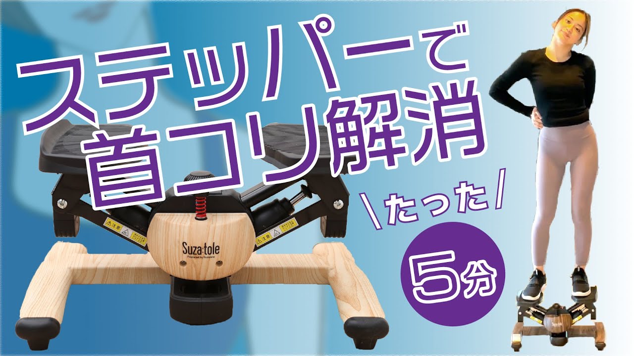 【首コリ解消】1回約5分！時短でできるステッパー×ヨガエクササイズをご紹介！