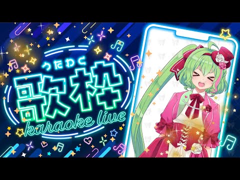 【歌枠】めちゃめっちゃ久しぶりだから許してにゃん♪【karaoke】