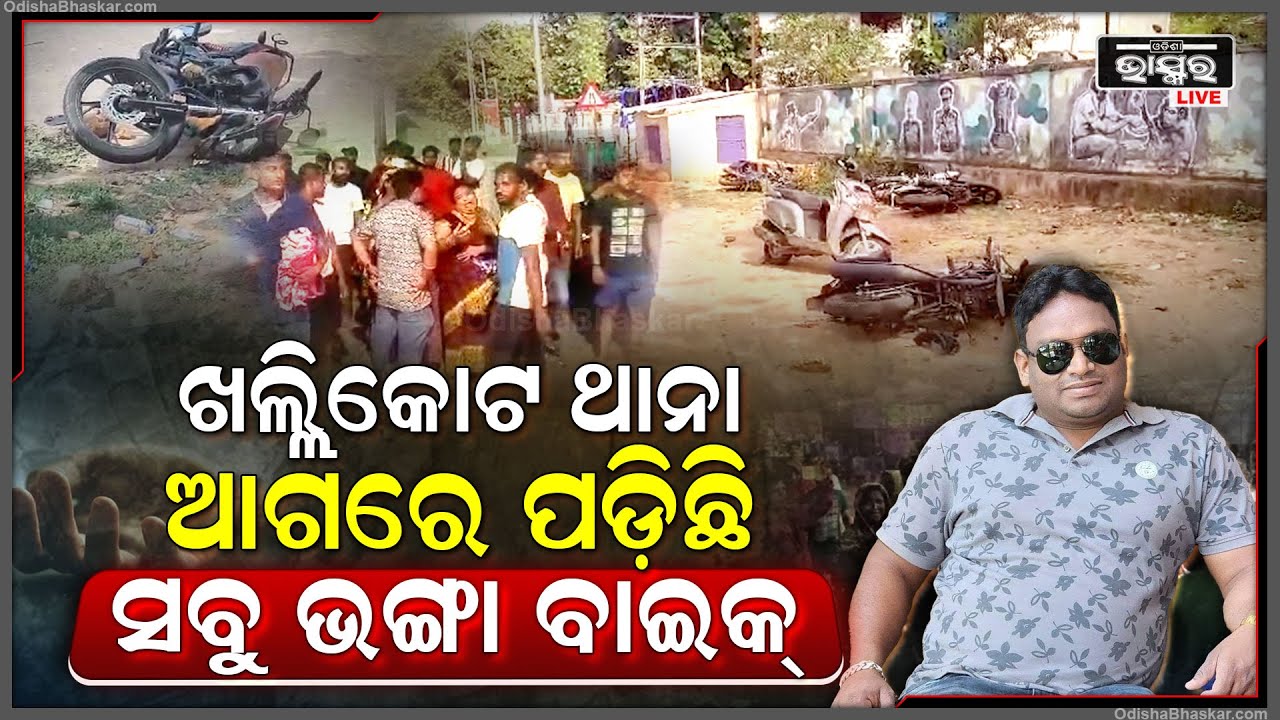 ଶାନ୍ତ ପଡ଼ିଯାଇଛି ଖଲ୍ଲିକୋଟ ଥାନା ଆଗର ଦୃଶ୍ୟ । ରାସ୍ତାର ଏପଟ ସେପଟ ହୋଇ ପଡ଼ିରହିଛି ଭଙ୍ଗା ବାଇକ୍ । ଏହି ଦୃଶ୍ୟ କହୁଛି