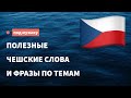 Полезные чешские слова и фразы по темам для начинающих. Учим чешский язык, слушая музыку.