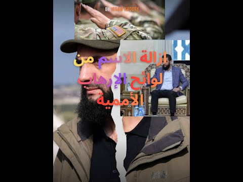 ازالة الاسم من لوائح الارهاب الاممية