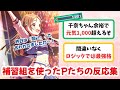 【反応集+解説】フェス限の補習組を使ってみたPたちの反応集【学園アイドルマスター】