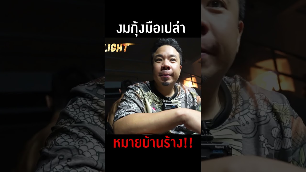 งมกุ้งด้วยมือเปล่าที่หมายบ้านร้าง!! #djpoom #ดีเจภูมิ #คนหัวครัว