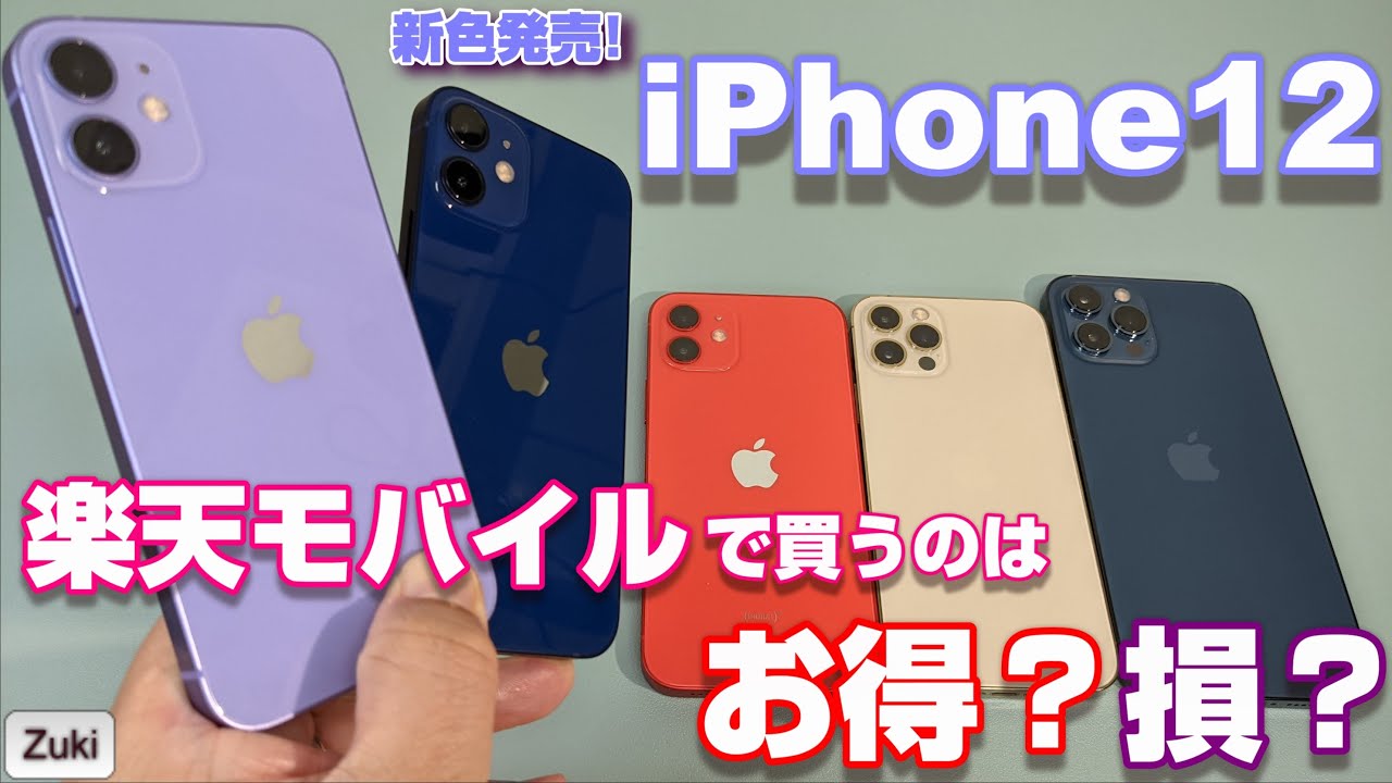 開封】iPhone12 mini これは可愛い新色パープル！楽天モバイルiPhoneに