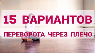 15 вариантов кувырка через плечо