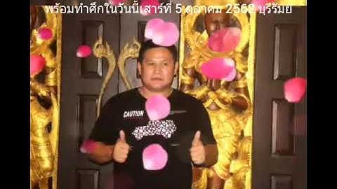 สจ.เปี๊ยกอุทัย-สจ.โต้งปราจีน,พร้อมทำศึกที่สนามช้างฯบุรีรัมย์แล้ววันนี้ 5 ตุลาคม 2562