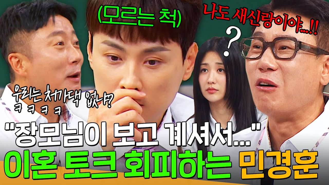 🔥처가댁은 너만 있냐?🔥 이혼 토크에 몸사리는 새신랑 민경훈 극딜하는 이수근｜아는 형님｜JTBC 250531 방송