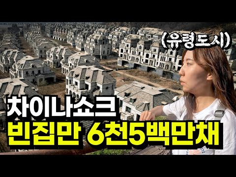 중국 부동산 실체, 버려진 유령도시 탐험기🇨🇳