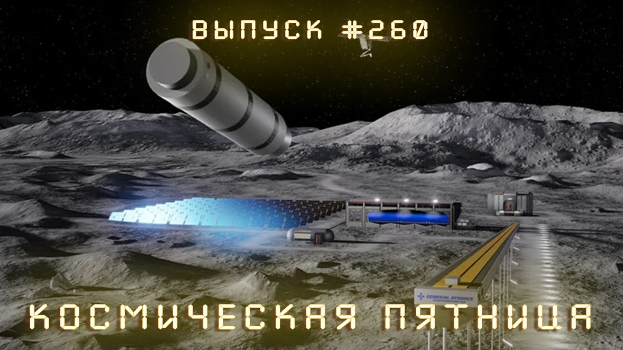 Космическая Пятница №260