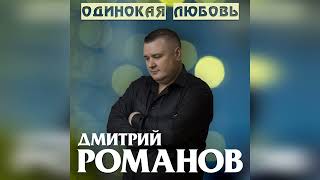 Дмитрий Романов - Одинокая любовь