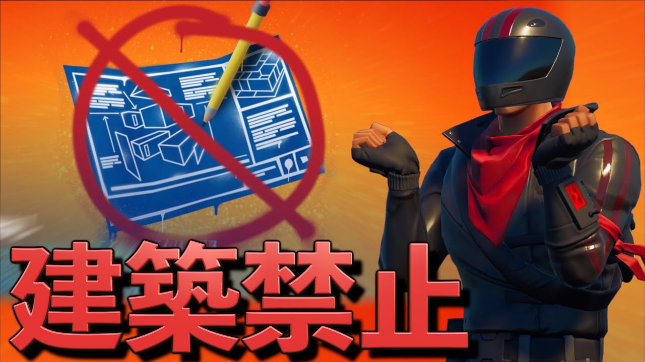 新シーズンから建築が禁止になったフォートナイトが面白すぎたww フォートナイト フォートナイト 動画max 新シーズンから建築が禁止になったフォートナイトが面白すぎたww フォートナイト フォートナイト 動画max