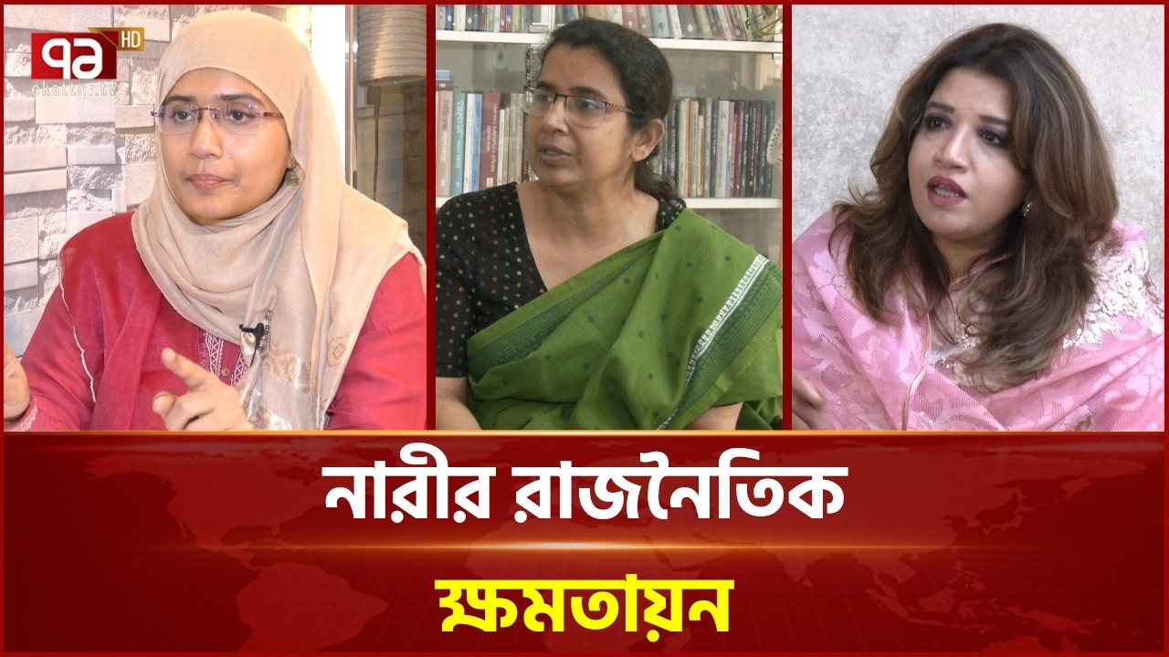 রাজনৈতিক দলগুলোতে পুরুষতান্ত্রিক মনোভাব ভাঙার আহবান নারীদের | Political Empowerment | Ekattor TV