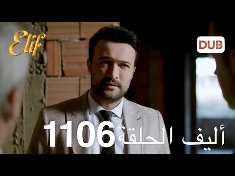 Alif Episode 1106 Arabic Dubbed