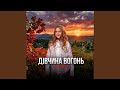 Дівчина вогонь 