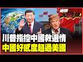 川普也玩「抗中保美」！指控北京介入選舉 中美將再度開戰？中國外交部冷回：沒興趣干涉美國！川普引爆眾怒？25國好感度中國超越美國！【#環球大戰線】20260717-P2 葉思敏 賴岳謙 張延廷 栗正傑