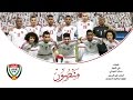 منتخب الإمارات 2016 - منصور يا منتخبنا (النسخة الأصلية) | علي الخوار