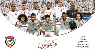 منتخب الإمارات 2016 - منصور يا منتخبنا (النسخة الأصلية) | علي الخوار