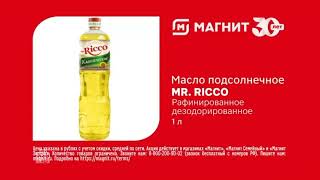 Реклама «Магнит» Масло Подсолнечное «Mr. Ricco»