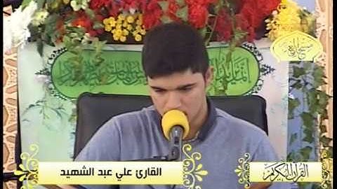 آيات عطرة من القرآن الكريم - للقارئ علي عبدالشهيد