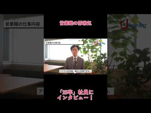 【新卒社員インタビュー】営業職の仕事内容 #shorts