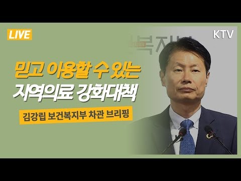 믿고 이용할 수 있는 지역의료 강화대책 보건복지부 브리핑
