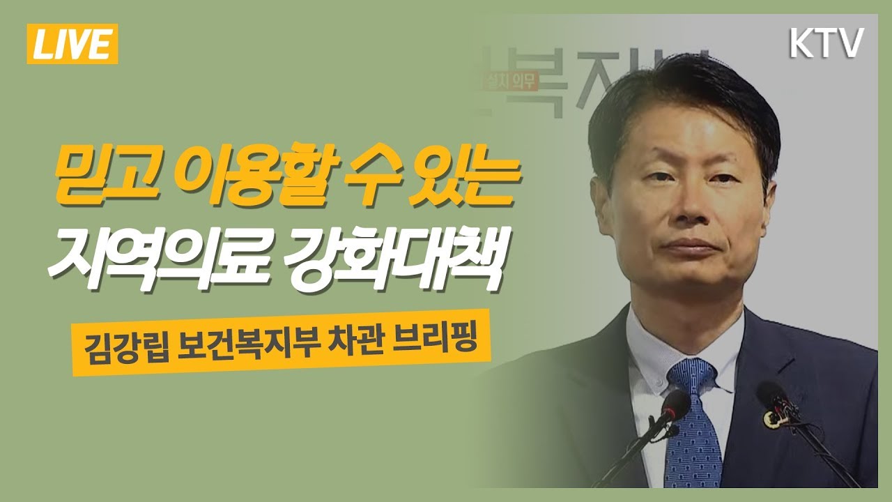 믿고 이용할 수 있는 지역의료 강화대책 보건복지부 브리핑